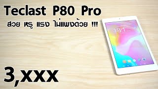 Reviewรีวิว Teclast P80 Pro แท็บเล็ต 8 นิ้ว สวย หรู ใช้งานทั่วไปเล่นเกมคุ้มๆเพียง 3990 [upl. by Sacrod285]