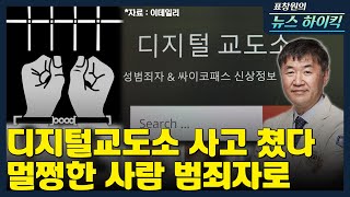 표창원의 뉴스 하이킥 디지털교도소 사고 쳤다 멀쩡한 사람 범죄자로  채정호 교수  카톨릭대학교 의대 [upl. by Nohsav]