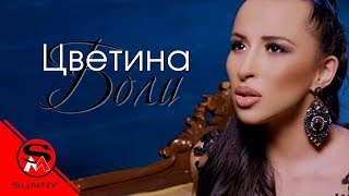 TSVETINA  BOLI  ЦВЕТИНА  БОЛИ [upl. by Oiled]