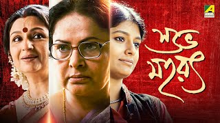 Subho Muharat  Bengali Full Movie  Sharmila Tagore  Rakhee Gulzar  Nandita Das [upl. by Coucher]