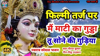 फिल्मी तर्ज पर भजन  Main Mati Ka Gudda Tu Sone Ki  Filmi Tarj Par Bhajan  मैं माटी का गुड्डा [upl. by Anirual]