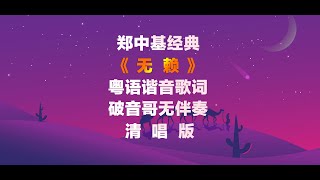 鄭中基《無賴》粵語諧音歌詞破音哥無伴奏整首清唱發音教學 無賴 粵語學習 粵語教學 粵語歌詞 破音哥清唱 [upl. by Ilek346]