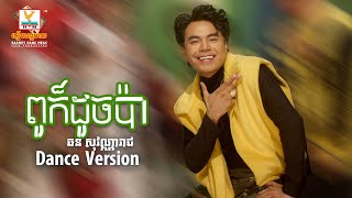 ពូក៏ដូចប៉ា  ឆន សុវណ្ណារាជ  Dance Version  RHM [upl. by Wager649]