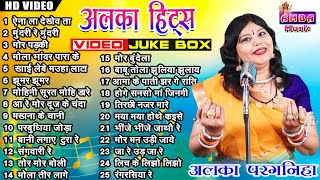 2023 छत्तीसगढ़ी हिट गीत  अलका परगनिहा  NEW CG VIDEO SONG  ALKA CHANDRAKAR CG SONG MP3 JUKEBOX [upl. by Veno]