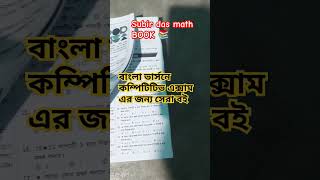 Subir das math book Subir das chapter wise solution  best books for competitive exams in bengali [upl. by Eecart]