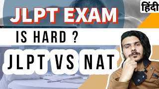 JLPT VS NAT TEST  JLPT IS HARDER THAN NAT TEST  HOW TO PASS JLPT  HOW TO PASS NAT TEST IN HINDI [upl. by Nnaaras]