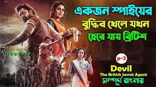 এক স্পাইয়ের বুদ্ধির খেল P2 Spy Thriller Movie Explain In Bangla  Dubbing video  সিনেমা সংক্ষেপ [upl. by Alvar]