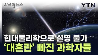 핵폭탄 1000억개 파괴력지구 날아온 우주선에 패닉 지금이뉴스  YTN [upl. by Samuel]