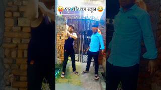 शूरवीर का खून दौड़ रहा है 😂😂  comedy fun sorts youtubeshorts treading ashishbharticreation [upl. by Ahsayn]