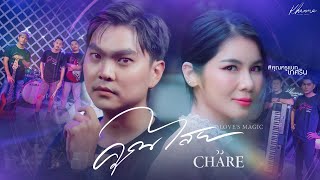 คุณไสย  วง CHARE 【OFFICIAL MV】 [upl. by Bronnie567]