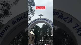 እንኳን አደረሳቹ ቤተሰብ duet orthodoxchurch orthodoxchristian [upl. by Cynth]