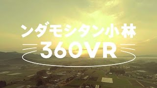 宮崎県小林市 観光促進PRムービー “ンダモシタン小林 360VRquot [upl. by Ertnom994]