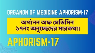 অর্গানন অফ মেডিসিন এর ১৭নং অনুচ্ছেদের সারকথা। Organon of medicine aphorism17 [upl. by Aun]