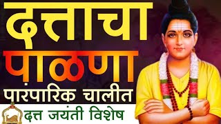 दत्ताचा पाळणा dattacha palna  दत्तजयंती  dattjayanati [upl. by Ahseat27]