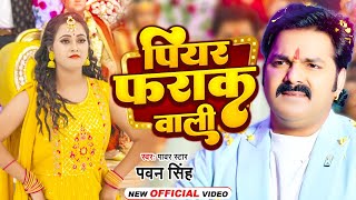 Video  पियर फराक वाली  Pawan Singh Anupma Yadav  Piyar Farak Wali  New Bhojpuri Song 2023 [upl. by Conyers]