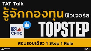 TAT Talk รู้จักกองทุนฟิวเจอร์ส Topstep สอบรอบเดียว กฎข้อเดียว [upl. by Cathyleen]