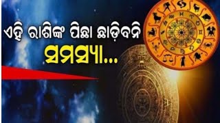 ଏହି ୫ ଟି ରାଶି ର ପିଛା ଛାଡ଼ିବନି ସମସ୍ୟା।odia rasifal today।13092024 [upl. by Lunsford280]