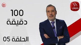 الحلقة 05 الجزء الأول  برنامج quot100دقيقةquot  مع برهان بسيس [upl. by Novyar]