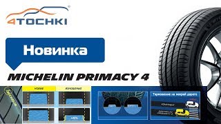 Летняя шина Michelin Primacy 4 на 4 точки Шины и диски 4точки  Wheels amp Tyres [upl. by Johna140]