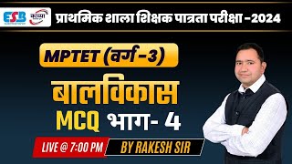 MPTET VARG  3 ।। पात्रता परीक्षा 2024 ।। बालविकास भाग  4  MCQS ।। BY RAKESH SIR ।। [upl. by Onez]