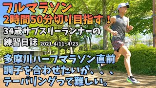 【フルマラソン練習日誌2021418423】多摩川ハーフマラソン直前！調子を上げていくはずが閾値走でやらかした？テーパリングって難しい、、、３４歳サブスリーランナーのランニング記録。 [upl. by Graff810]