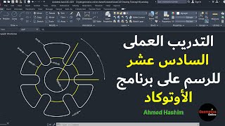 التدريب العملى السادس عشر للرسم على برنامج AutoCAD [upl. by Dorcy]