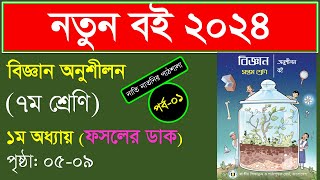 পর্ব ১ ।ফসলের ডাক।ফসলের ডাক Class 7। Class 7 Science chapter 1।class seven science chapter 1 2024 [upl. by Ahselak127]