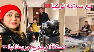 الوداع مع تركيا🇹🇷 ورجوع لبريطانيا🇬🇧جمعت روينة الباليزات كاملة بوحدي😟خرجنا مع نص الليل [upl. by Lenehc]