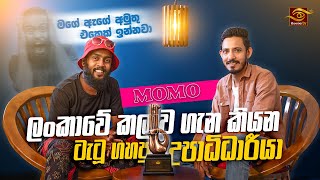 මගේ ඇගේ අමුතු එකෙක් ඉන්නවා  Lankawe KalawaMOMO  ලංකාවෙ කලාව  rapper viral momomalayaa [upl. by Zaller]