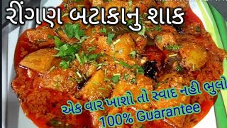 વરામા રસોયા બનાવે એવુ જ રીંગણ બટાકા નું શાક ringan bateta nu shaak  Gujarati recipe [upl. by Ecnadnac]