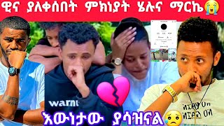 ዊና ያለቀሰበት ምክነያት ሄሉና ማርኬ😭እውነታው💔 [upl. by Paule556]