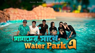 মামাদের সাথে Water Park এ। Disha Moni  2024 [upl. by Edbert]