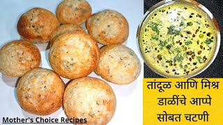 तांदूळ आणि मिश्र डाळींचे आप्पे आणि चटणी Mix Daliche Appe Recipe  Appe Recipe in Marathi [upl. by Dovev]