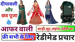 साड़ी सूट लहंगा  साड़ी सूट का प्रचार  रेडिमेड प्रचार  Lehenga Suit Wala  Readymade Prachar [upl. by Krid838]