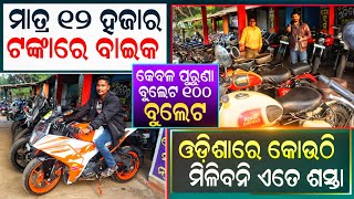 ମାତ୍ର ୧୨୦୦୦ ଟଙ୍କାରେ ବାଇକ ମିଳୁଛି  Only 12000 old bike  Old bike Cuttack  Second hand bike Cuttack [upl. by Yeldah]