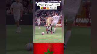 شاب مغربي يراوغ زيدان بطريقته 🤷🇲🇦😂 المغرب المنتخبالمغربي اسودالاطلس المغربالجزائر [upl. by Norehs]