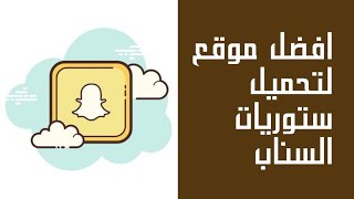 افضل طريقه تحميل ستوري سناب شات [upl. by Khalil]