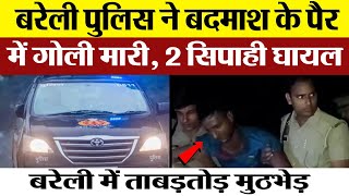 Bareilly News  बरेली में एक बार फिर Encounter  बदमाश से मुठभेड़ में दो Policeman घायल। कौन आरोपी [upl. by Buskus]