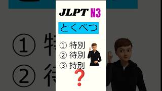 JLPT N3 Kanji Vocabulary 53 jlpt n3 jlptn3 kanji vocabulary japaneselanguage exam [upl. by Laven]