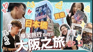 〖8日7夜大阪之旅〗DAY2⎪♡買盡日本橋玩具街 片尾開箱百感交集♡ [upl. by Carrington]