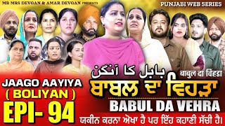 BABAL DA VEHRA EP 94  MR MRS DEVGAN  DEV MINDO  NEW PUNJABI WEB SERIES  punjabiwebseries [upl. by Guimar952]