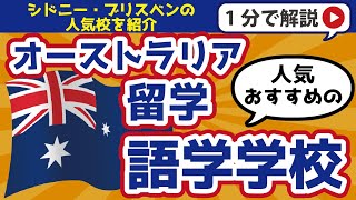 【オーストラリア留学】人気・おすすめの語学学校は？ [upl. by Krissie583]