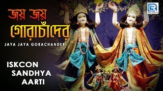 Iskcon Sandhya aarti  Jaya Jaya Gora Chander  Hare Krishna [upl. by Howarth]