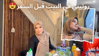 سافرت على غفلة😍أجواء مغربية رائعة 🇲🇦 روتيني في البيت قبل السفر و تقدية الاسبوع 🛒 [upl. by Telocin]