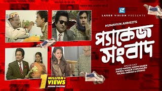 Package Sangbad  Bangla Natok  Humayun Ahmed  Zahid Hasan Shomi Kaiser [upl. by Loralyn]