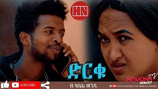 HDMONA  ድርቁ ብ ኣቤል ወልዱ Drqu by Abel Woldu  New Eritrean Comedy 2019 [upl. by Aina643]