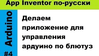 Делаем приложение для управления ардуино со смартфона [upl. by Thayne]