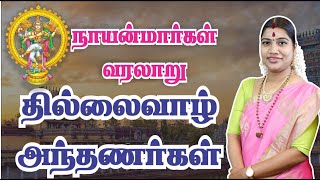 தில்லைவாழ் அந்தணர்  THILLAI VAAZH ANTHANAR  நாயன்மார்கள் வரலாறு  Nayanmargal History [upl. by Buford]