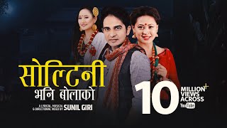 Sunil Giri feat Melina Rai  Soltini Bhani Bolako सोल्टिनी भनि बोलाको • Urmila Gurung [upl. by Adiol]