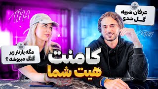 رى اكشن به کامنت های منفی شما در اینستاگرامم😒🤣 [upl. by Aissac]